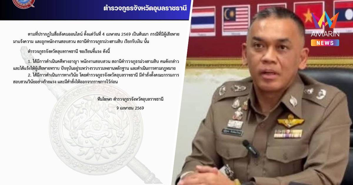 สั่งให้ออกจากราชการ พนักงานสอบสวนม่วงสามสิบ เซ่นปมเรียกรับเงิน