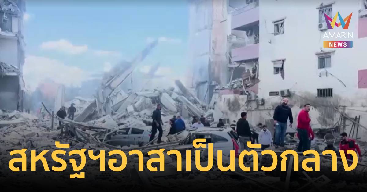 สหรัฐฯ เร่งจัดถก 3 ฝ่ายที่วอชิงตัน หวังดับไฟสงครามเลบานอน-อิสราเอล