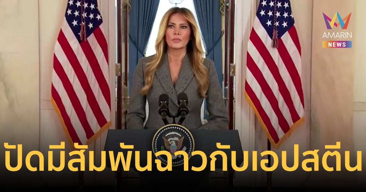 “เมลาเนีย” โต้เดือด! ยันไม่มีสัมพันธ์ฉาวกับ 