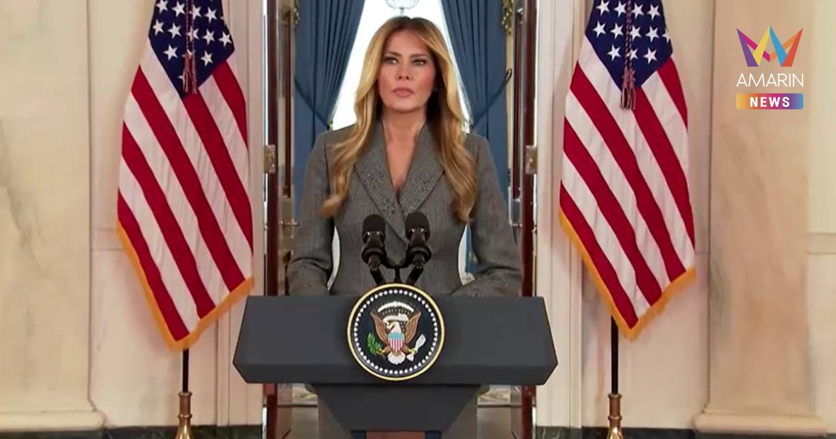 “เมลาเนีย” โต้เดือด! ยันไม่มีสัมพันธ์ฉาวกับ "เจฟฟรีย์ เอปสตีน"