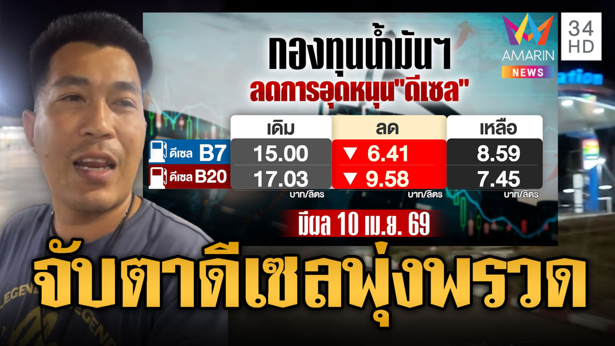 จับตาราคาน้ำมัน หลังกบน.ลดเงินอุดหนุนดีเซลเหลือ 6 บาทกว่า