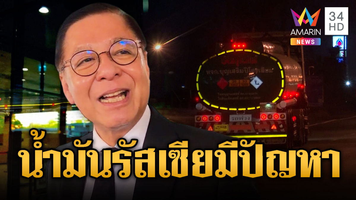 สีหศักดิ์ อ้างน้ำมันรัสเซีย ไม่เหมาะโรงกลั่นไทย