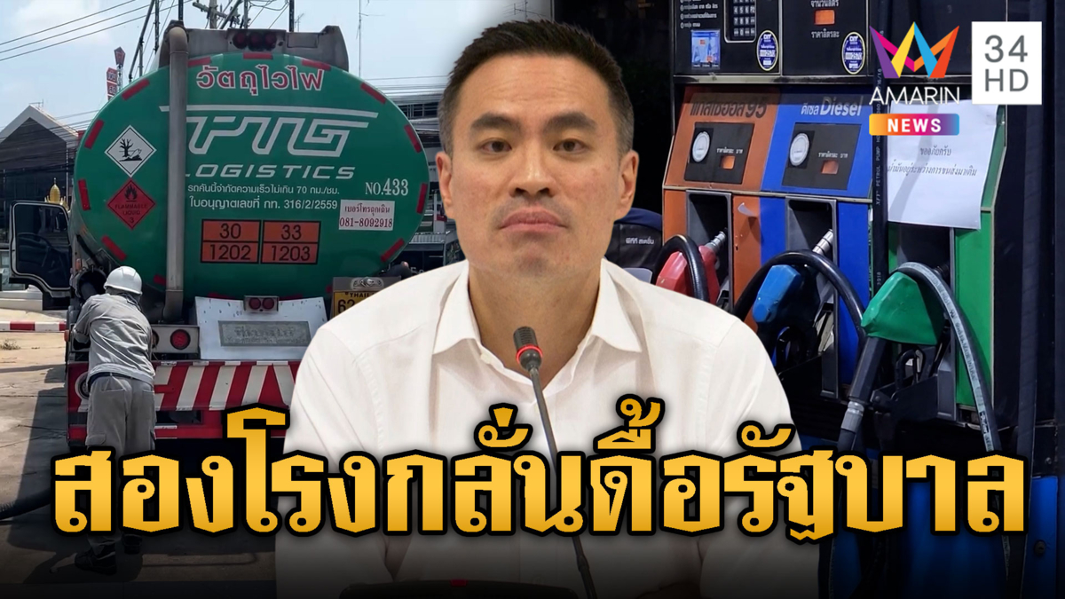 เปิด 2 โรงกลั่น ไม่ร่วมประชุม กบง.