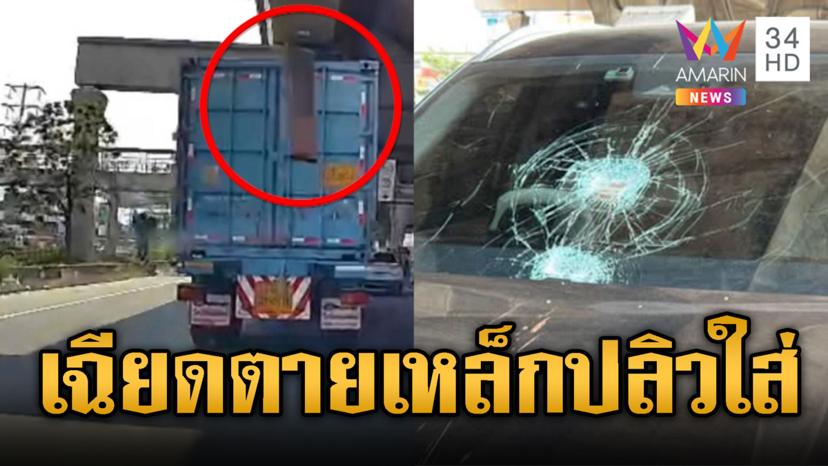 สาวเฉียดตาย เหล็กปลิวใส่กระจกรถแตก