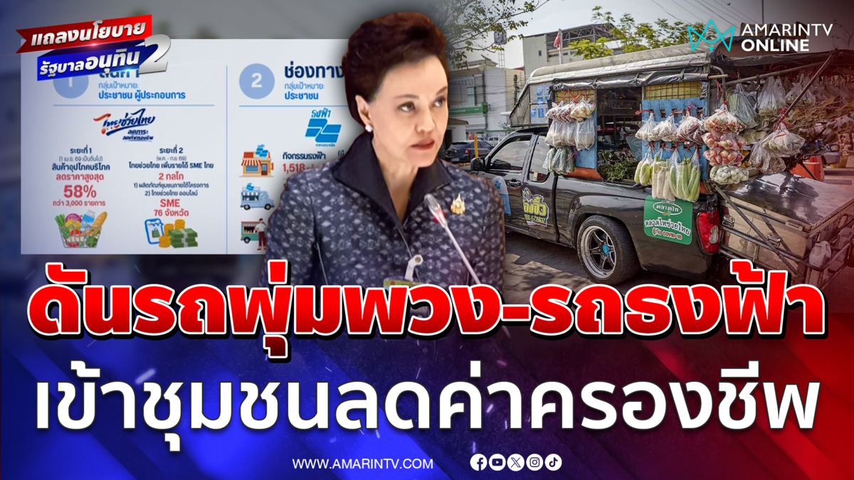 ศุภจี ผุดไอเดียรถพุ่มพวง-รถธงฟ้าส่งตรงเข้าชุมชนลดค่าครองชีพ