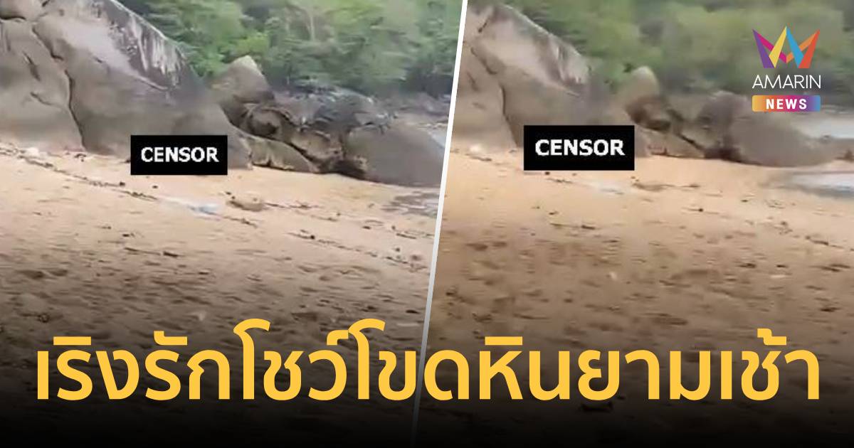 โจ๋งครึ่มกมลา! คู่รักต่างชาติเริงรักยามเช้า โชว์โขดหินริมทะเล