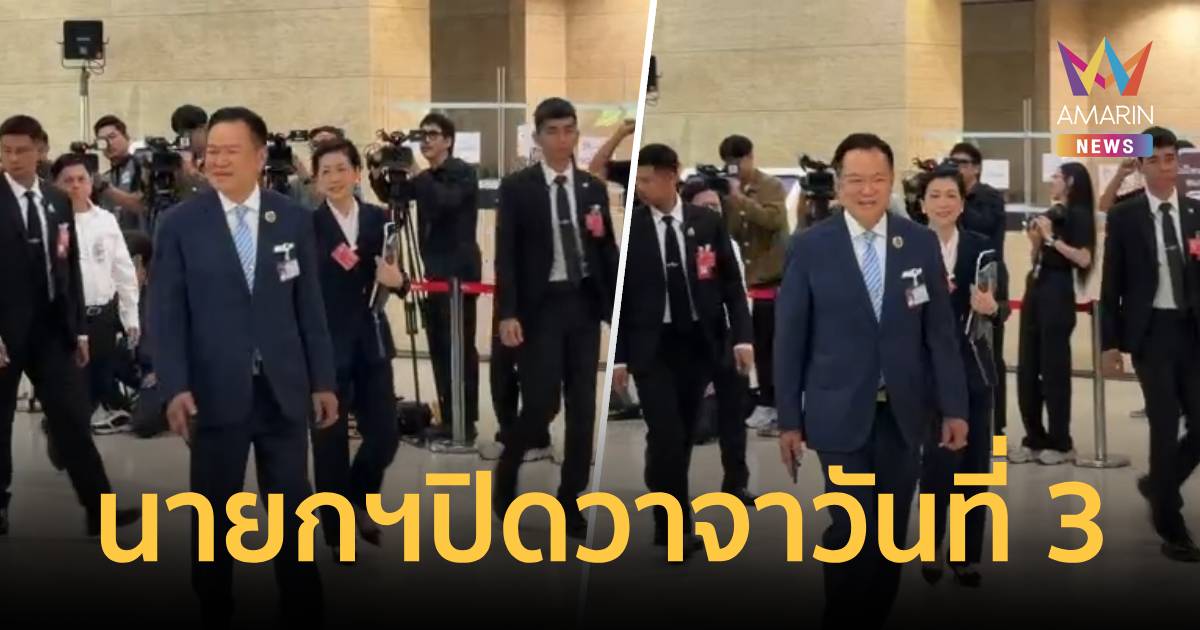 “นายกฯ” ยังปิดปากเงียบวันที่ 3 ตอบสั้นภาพรวมอภิปราย “ดีครับ”