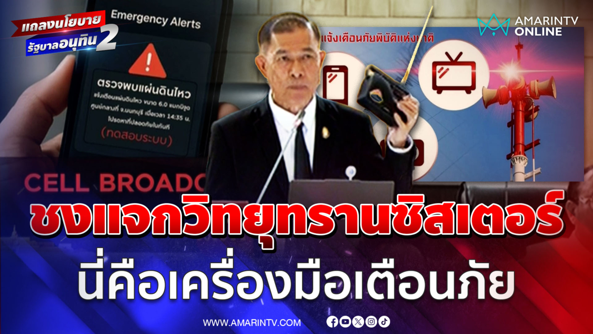 สว.สุทนต์ เสนอรัฐบาลแจกวิทยุทรานซิสเตอร์ฟรีทั่วประเทศเตือนภัยพิบัติ
