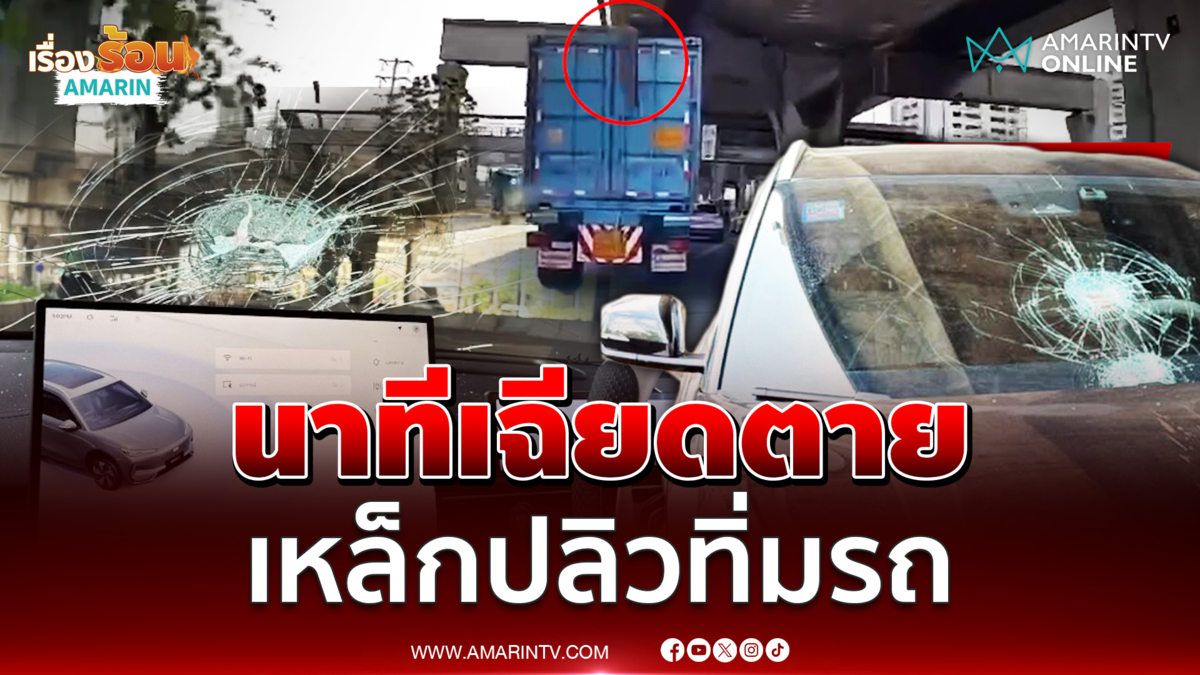 สาวเฉียดตาย เหล็กปลิวใส่กระจกรถแตก