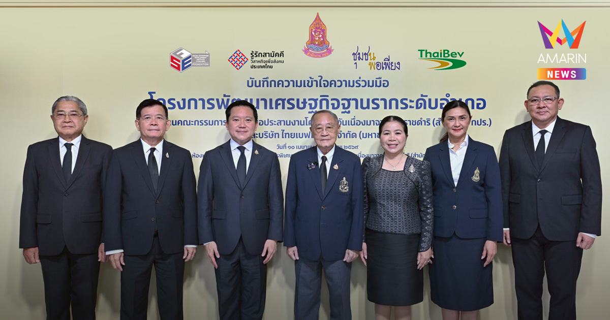 ไทยเบฟ ลงนามบันทึกความเข้าใจความร่วมมือ “โครงการพัฒนาเศรษกิจฐานรากระดับอำเภอ” กับสำนักงาน กปร. เพื่อรับแนวทางและองค์ความรู้ในการพัฒนาเศรษฐกิจฐานรากตามหลักปรัชญาของเศรษฐกิจพอเพียง