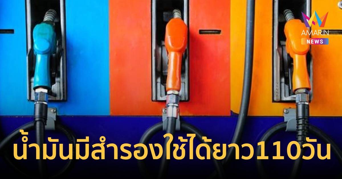 พลังงานแจงน้ำมันมีสำรองใช้ได้ยาว110วันกองทุนฯไทยติดลบเฉียด6หมื่นล้าน