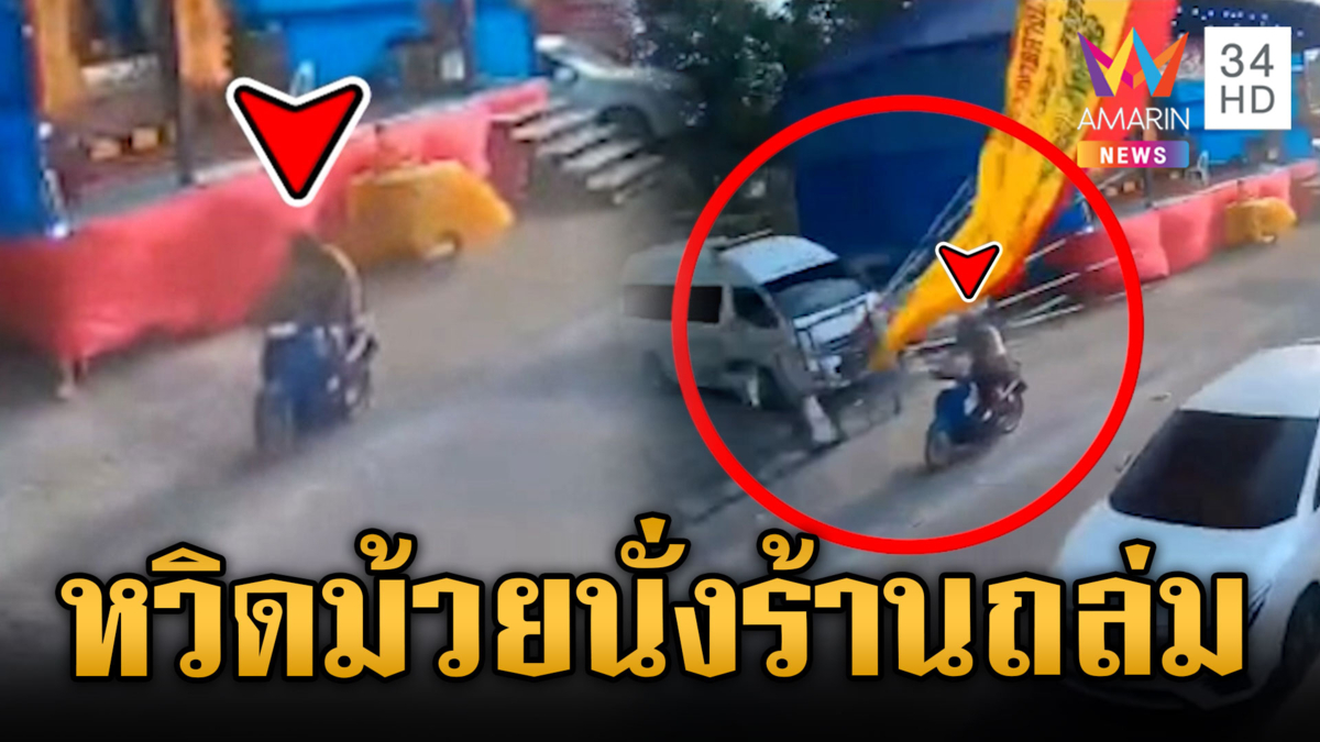 โคราชลมกระโชกแรง ซัดนั่งร้านถล่ม หวิดทับหนุ่มขับ จยย.