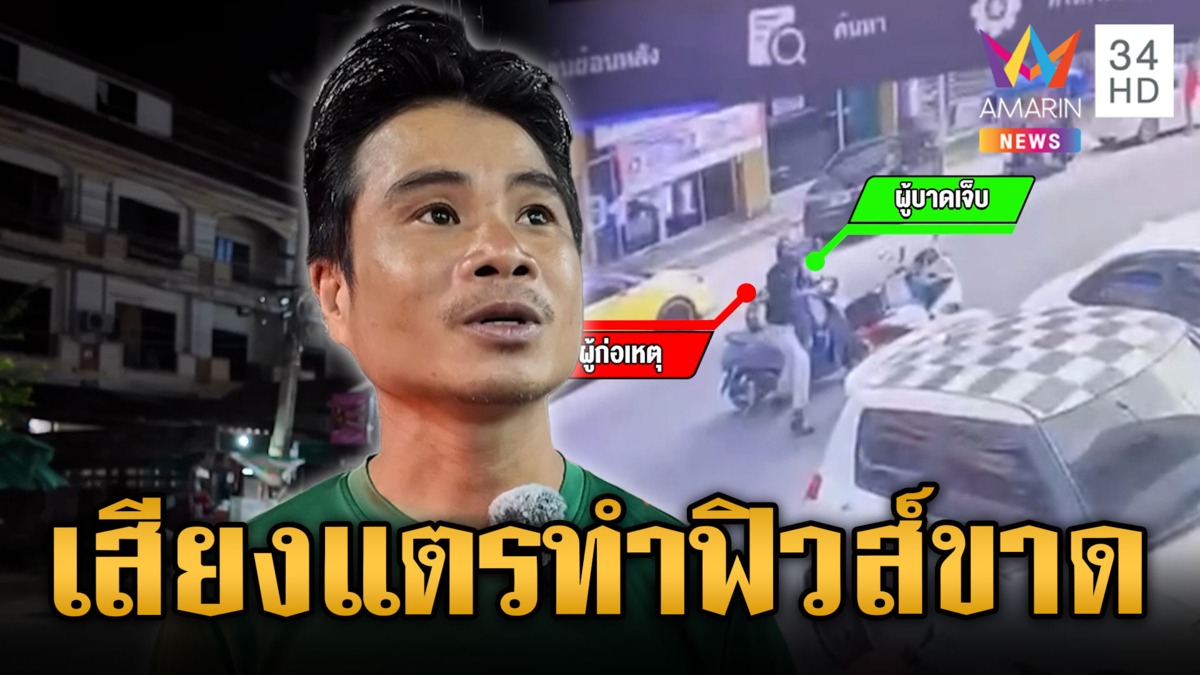 งามไส้ไรเดอร์แพ้เสียงแตร ตะบันหน้ามั่ว หนุ่มซวยยันไม่ได้บีบ