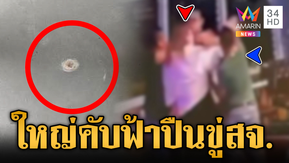 เบ่งใหญ่รู้ไหมลูกใคร! สาวชักปืนขู่ สจ. หน้าผับ