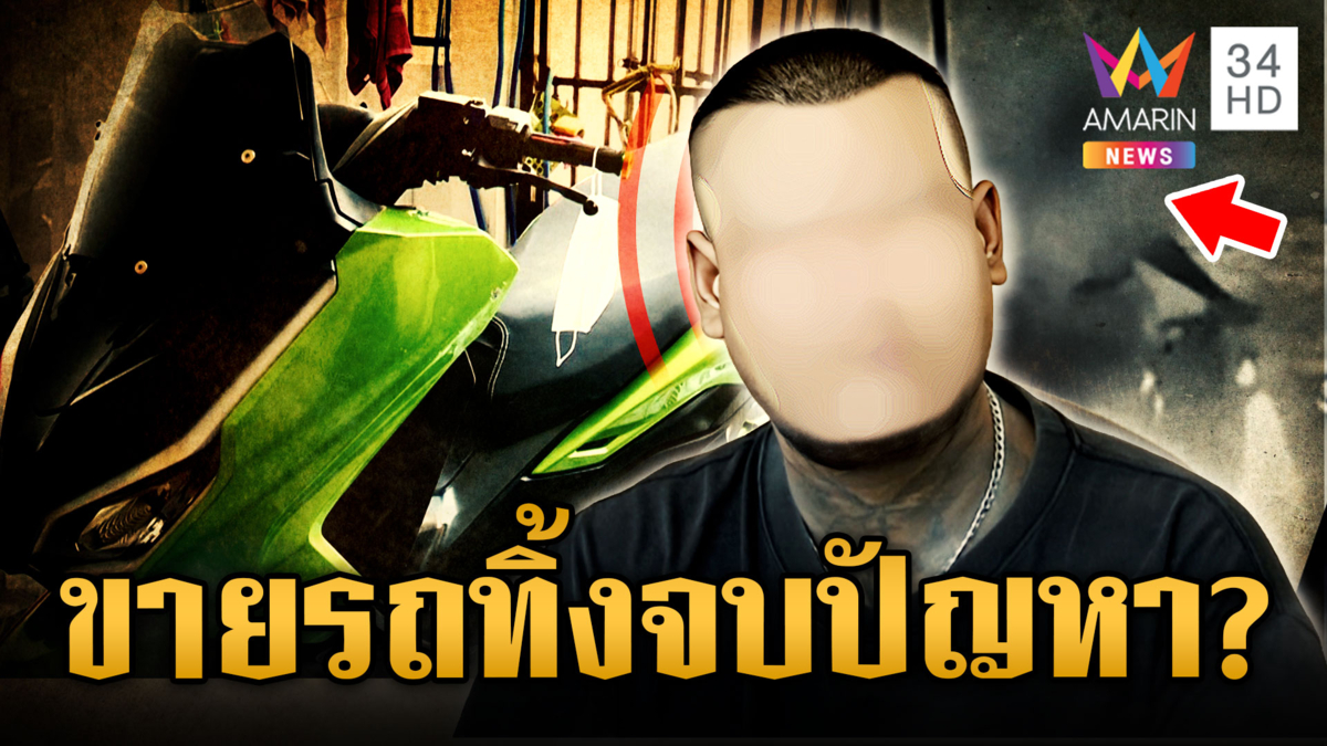 ฟังความสองด้าน เพื่อนบ้านเบิ้ลรถป่วนยามวิกาล คู่กรณียอมถอยขายรถทิ้ง