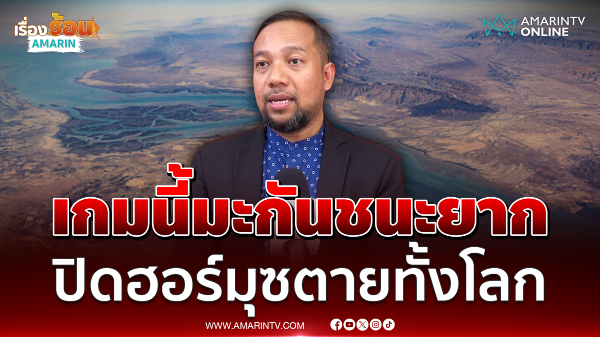 อาจารย์อนุชา มองสหรัฐชนะอิหร่านยาก ปิดฮอร์มุซตายทั้งโลก