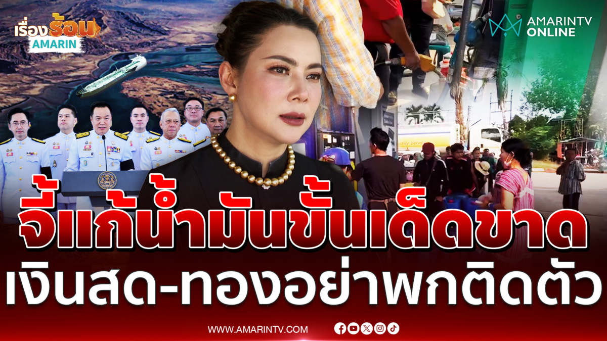 บุ๋ม ปนัดดา จี้รัฐบาลแก้ปัญหาน้ำมันเด็ดขาด แนะอย่าถือเงินสด