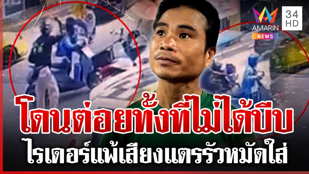 ไม่ถามสักคำ! ไรเดอร์แพ้เสียงแตรรัวหมัดใส่ช่างเจ็บ ทั้งที่ไม่ได้บีบ