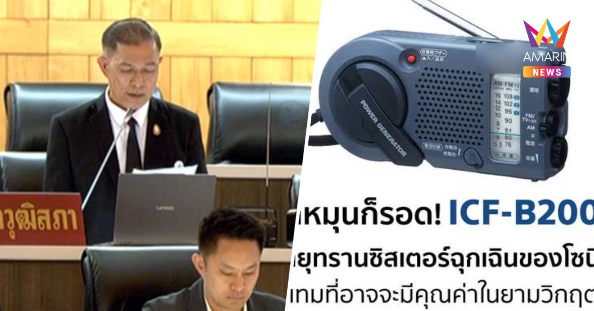 เปิดสเปกICF-B200วิทยุกู้ชีพมือหมุนไอเทมที่สว.อยากให้คนไทยมี