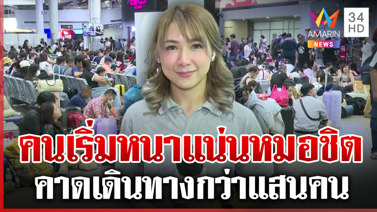 หมอชิตคึกคัก! ประชาชนแห่กลับบ้านเทศกาลสงกรานต์