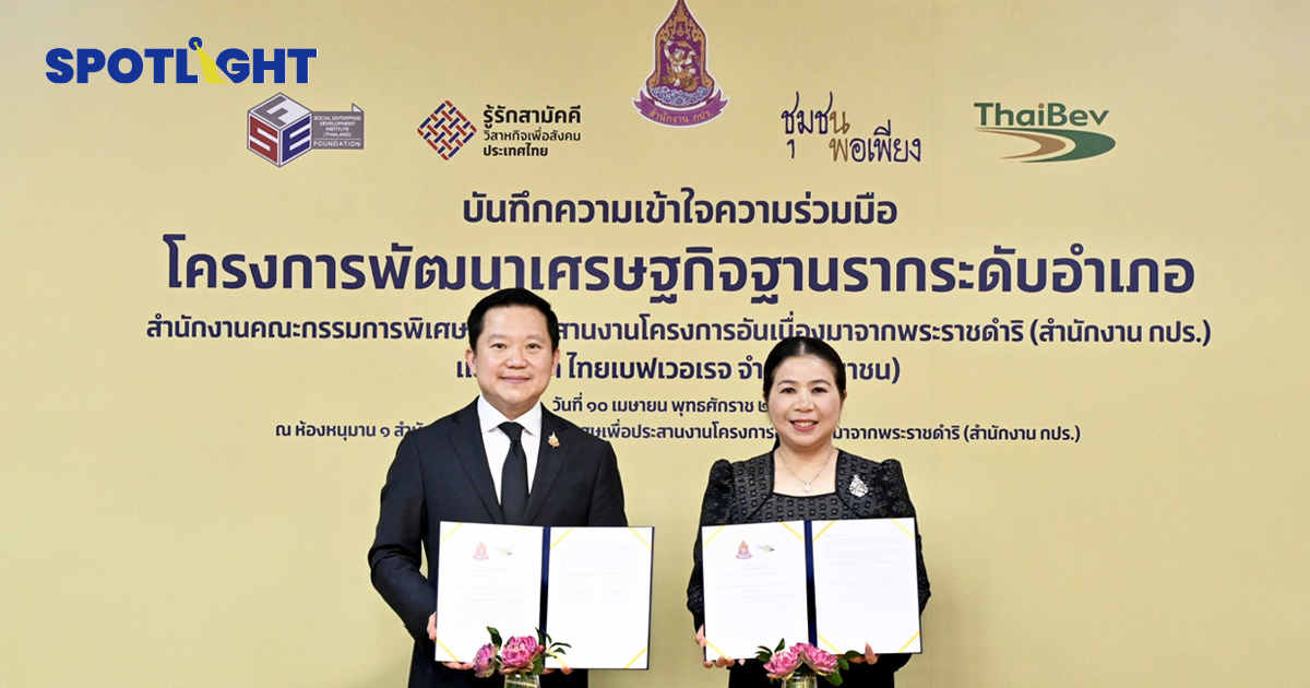 ไทยเบฟตั้งวิสาหกิจเพื่อสังคม 928 บริษัท พัฒนาเศรษฐกิจฐานรากระดับอำเภอ