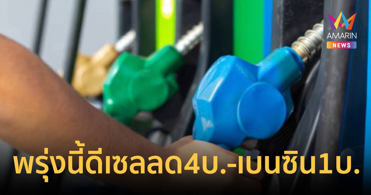 พรุ่งนี้!ดีเซลลด4บาทเหลือลิตรละ44.4บาทโซฮอลล์ 95ลง 1บาทเหลือ42.95 บาท