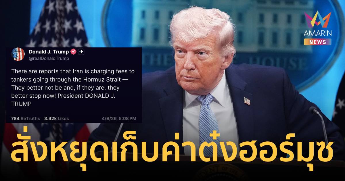 ต้องหยุดทันที! “ทรัมป์” ยื่นคำขาด“อิหร่าน”หยุดเก็บค่าต๋งช่องแคบฮอร์มุซ