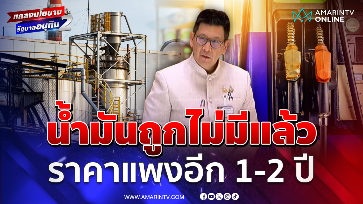 เอกนิติ ยันน้ำมันถูกไม่มีแล้วจากวิกฤตสงคราม ราคาแพง 1-2 ปี