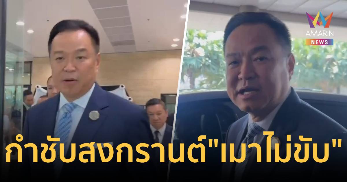 นายกฯ กำชับสงกรานต์ 