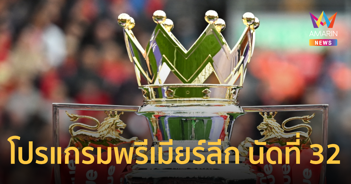 โปรแกรมพรีเมียร์ลีกอังกฤษ 2025-26 นัดที่ 32 เชลซี พบ แมนซิตี้