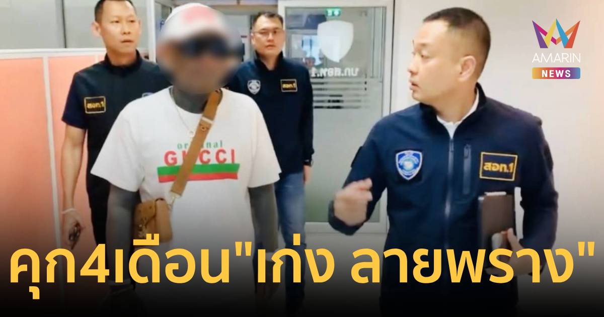 ทำผิดซ้ำซาก! ศาลสั่ง คุก 4 เดือน “เก่ง ลายพราง” ชักชวนเล่นพนันออนไลน์