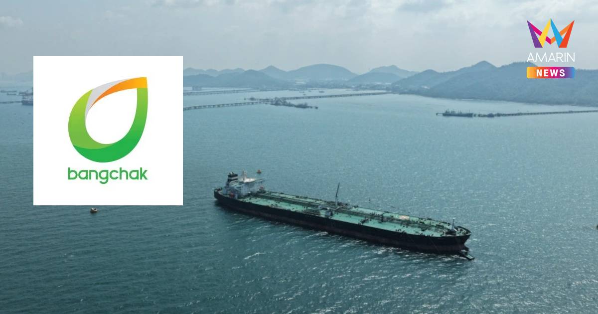 บางจากฯ แจงเรือน้ำมันดิบแวะสิงคโปร์มีลูกค้าร่วมนำส่งตามลำดับ