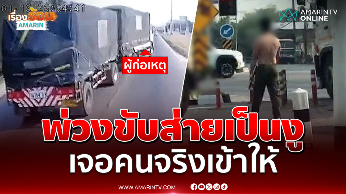 พ่วงขับส่ายเป็นงู เจอคนจริงเข้าให้