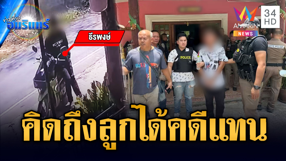 อดีตผัวเครียดอยากเจอลูก ชักปืนขู่แต่ดันลั่นใส่บ้าน