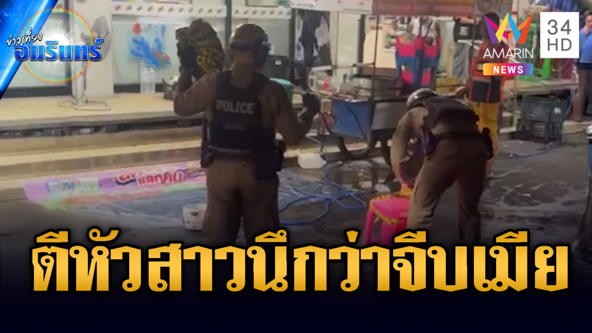 วิน จยย.หึงเมียสวยนั่งเฝ้า 2 วัน คว้าขวดตีหัวสาวแตก