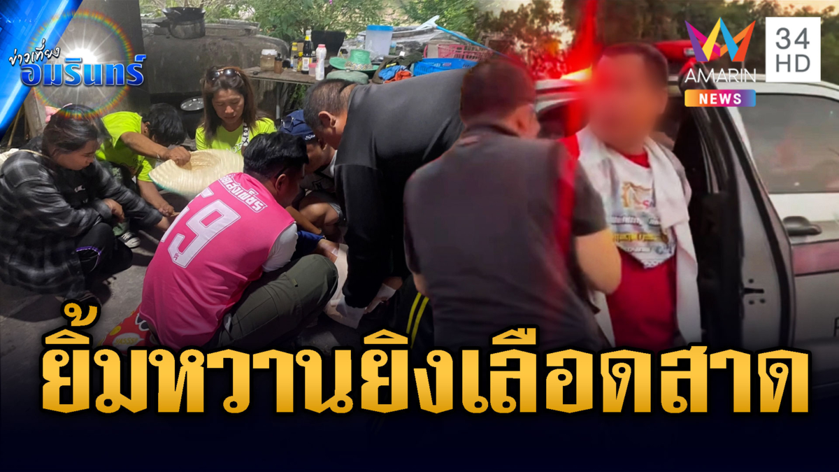 ศึกมรดกจบด้วยเลือด! ลุงยิงญาติกลางงานบุญ