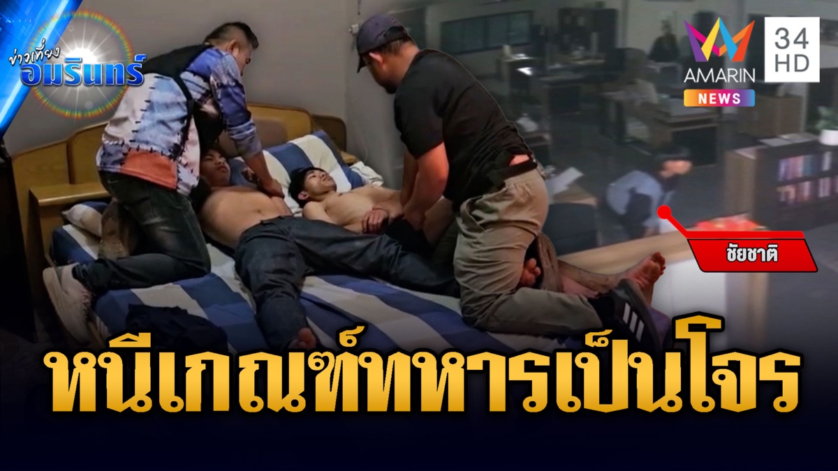 หนุ่มหนีเกณฑ์ทหารย่องลักทอง ขายนอนรีสอร์ตชิลล์ๆ