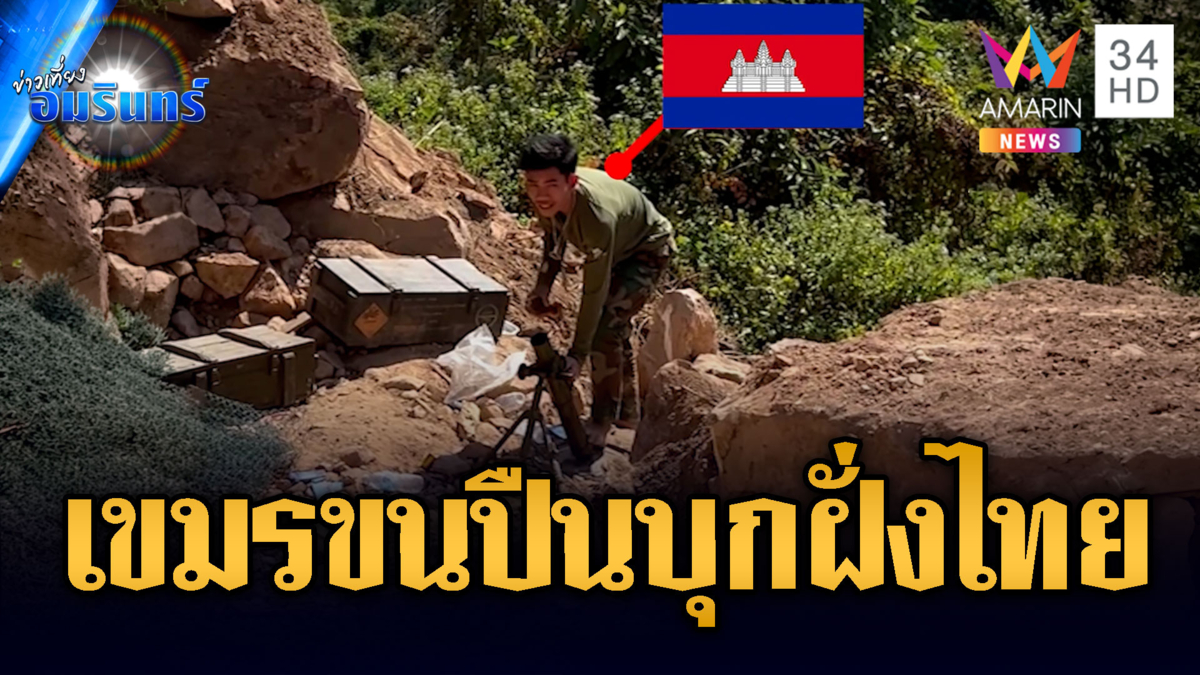 ทหารเขมรผยอง! ยกพลแบกปืนแอบรุกล้ำเข้าโอร์เสม็ด