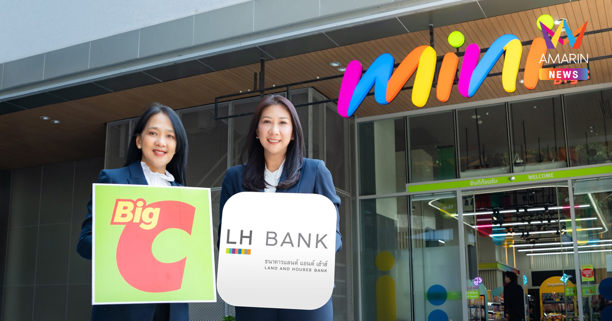 LH Bank จับมือ บิ๊กซี เปิดให้บริการฝาก-ถอนเงินสด พร้อมโปรโมชันฝากเงินรับคูปองส่วนลด