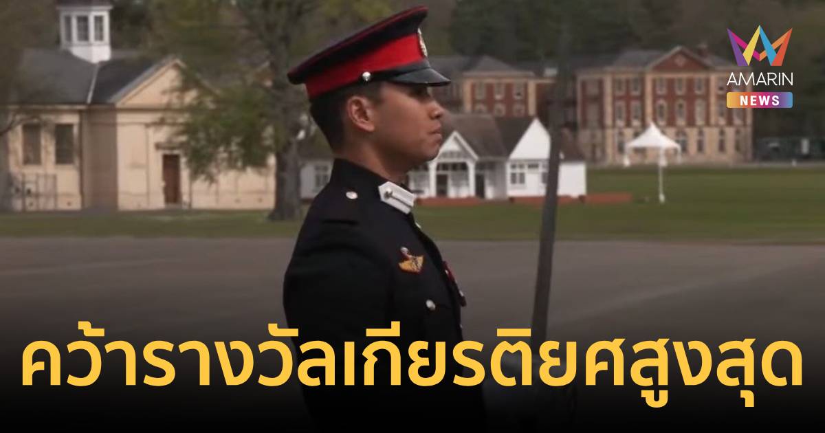 ฮือฮา! นักเรียนนายร้อยไทย คว้ารางวัลเกียรติยศสูงสุด นายร้อยแซนด์เฮิสต์