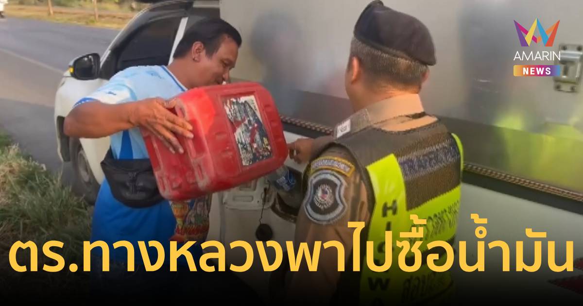 มิตรภาพรถติดยาว 10 กม.บางคันน้ำมันหมด ตร.ทางหลวง อาสาไปซื้อมาเติมให้
