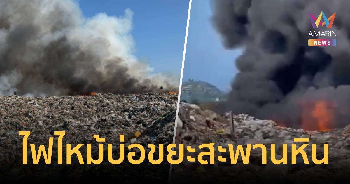 ไฟไหม้บ่อขยะสะพานหินภูเก็ต จนท.คุมเพลิงได้แล้ว แต่ควันยังพุ่งต่อเนื่อง