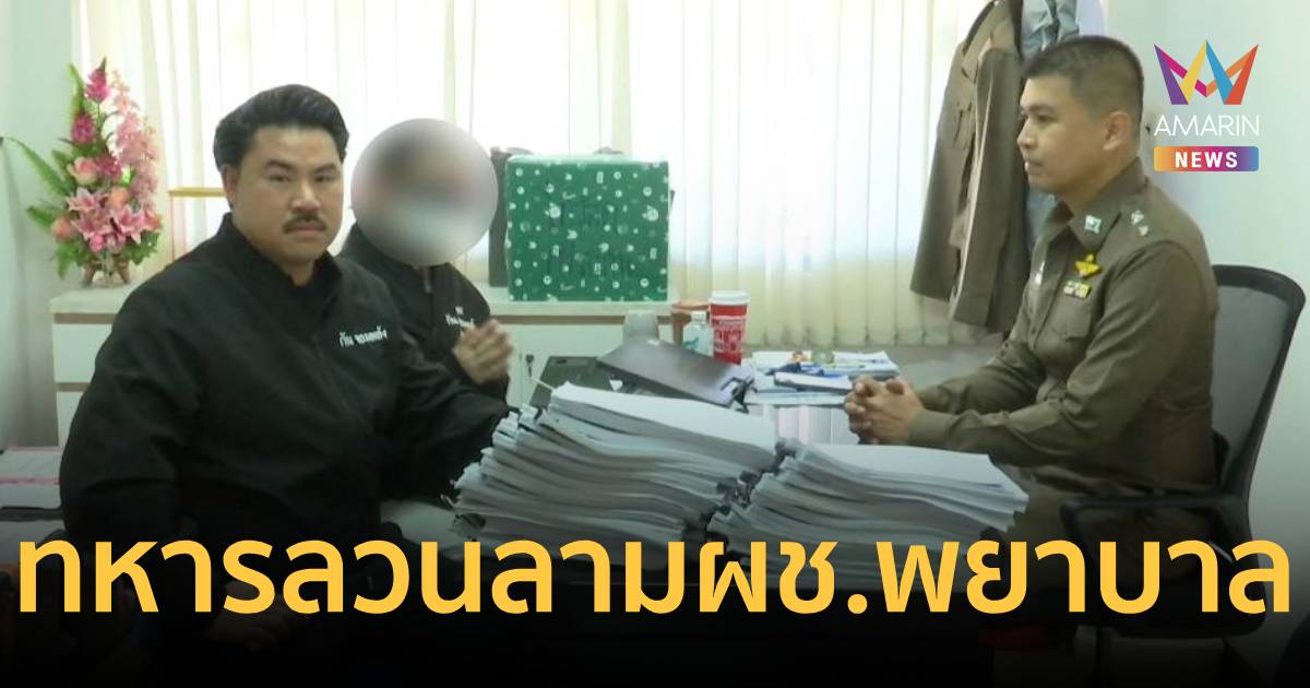 แฉ!นายทหารสายบุญ มือปลาหมึก ลวนลามผู้ช่วยพยาบาลสาว