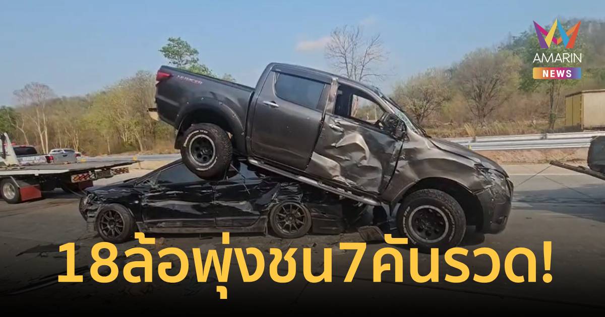 พ่วง 18 ล้อเบรกไม่อยู่ พุ่งชน 7 คันรวด ดับ 2 ราย เด็กเล็กรอดปาฏิหาริย์