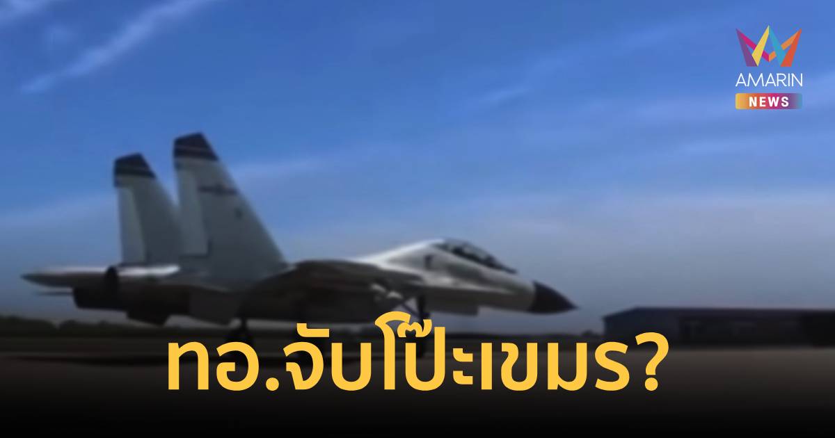 ทอ.จับโป๊ะเขมร? หลังคนเขมรแชร์คลิปอ้างนักบิน ทอ.กัมพูชา ขึ้นบิน J-10C