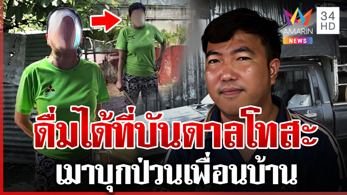 เอาทุกศาสตร์! ไล่เพื่อนบ้านเมาป่วน ป้าได้สติยอมรับบันดาลโทสะ