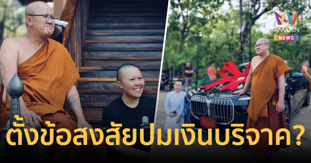 เพจดังโพสต์ เรื่อง 2 วัดป่าบ่อน้ำพระอินทร์ ถูกตั้งข้อสงสัยปมเงินบริจาค
