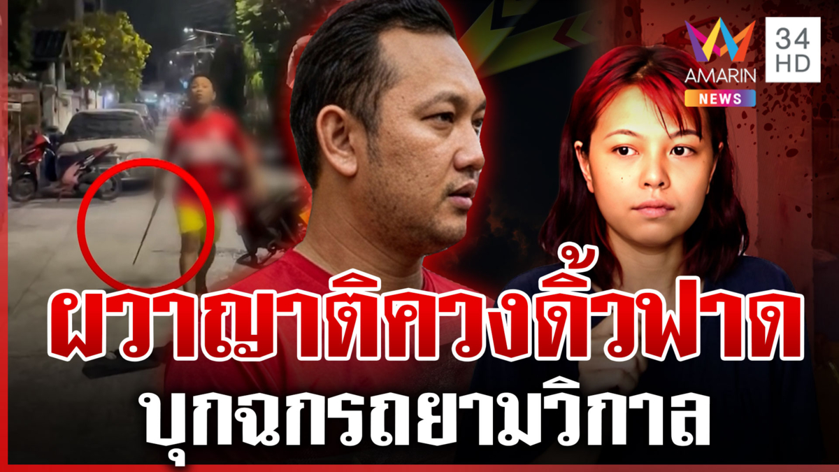 ผวาญาติบุกยามวิกาล! ควงดิ้วฟาดฉกรถ จยย.