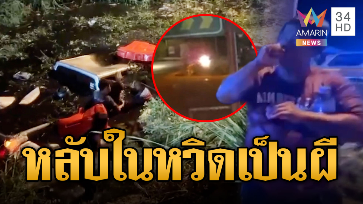 กระบะหลับในพุ่งตกคลอง หวิดสังเวยสงกรานต์