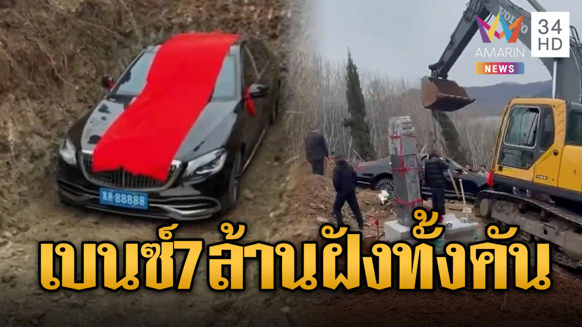  จีนฮือฮา! พิธีงานศพคนรวยฝังรถเบนซ์ทั้งคันให้ผู้ล่วงลับ